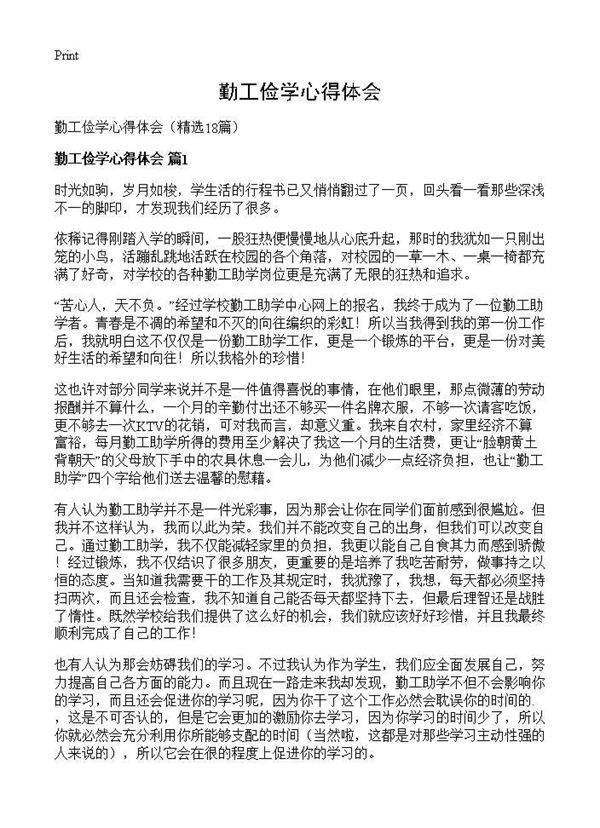 勤工俭学心得体会18篇