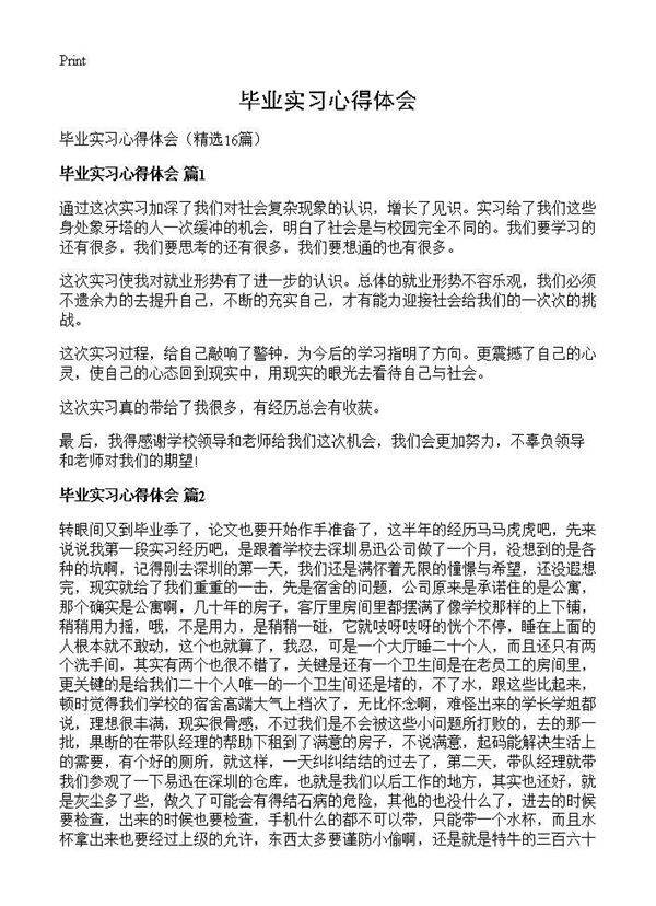 毕业实习心得体会16篇