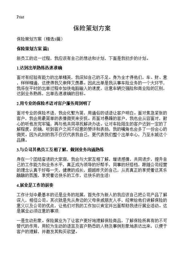 保险策划方案9篇