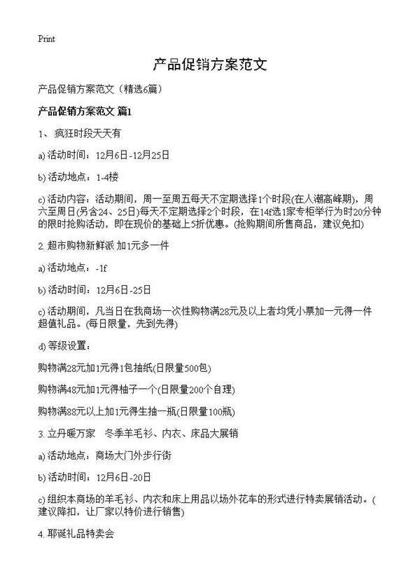 产品促销方案范文6篇