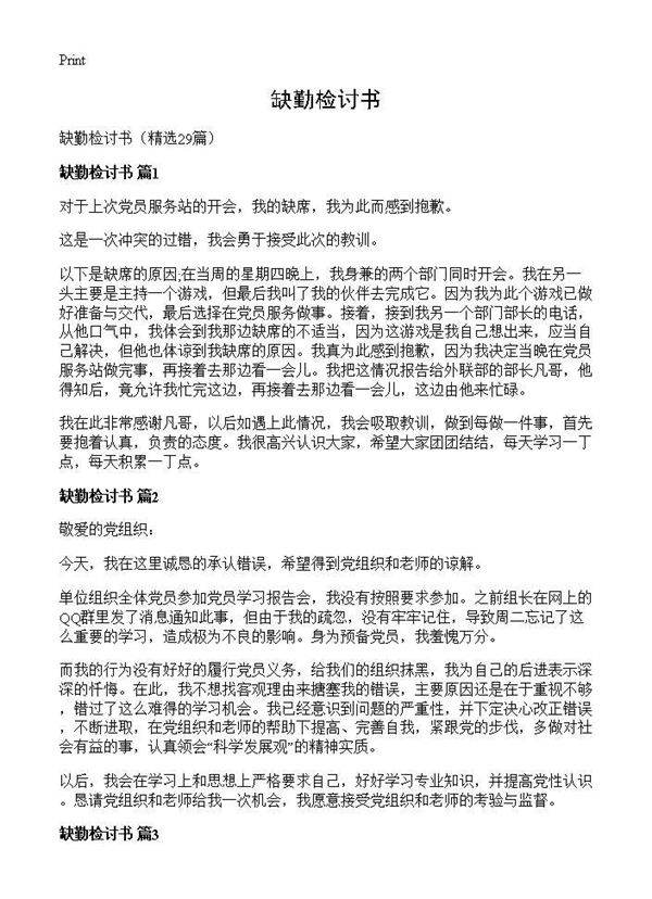 缺勤检讨书29篇