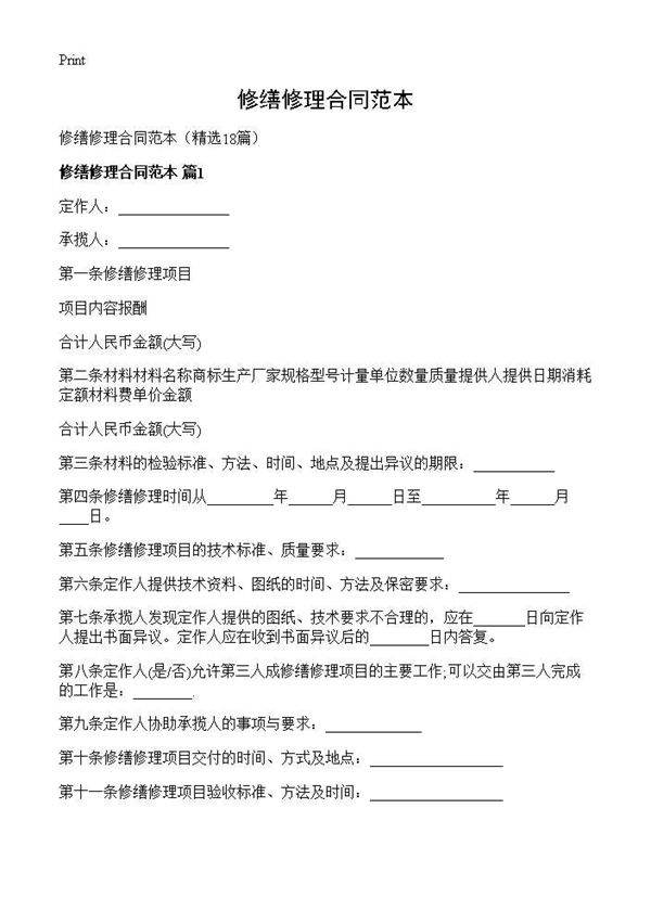 修缮修理合同范本18篇
