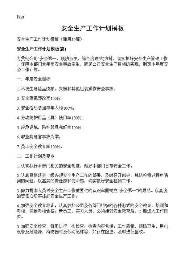 安全生产工作计划模板15篇