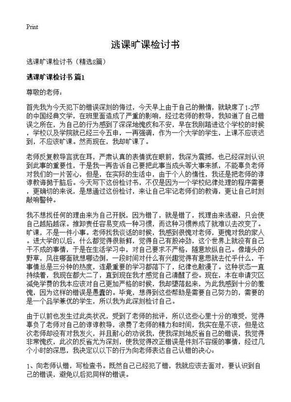 逃课旷课检讨书8篇