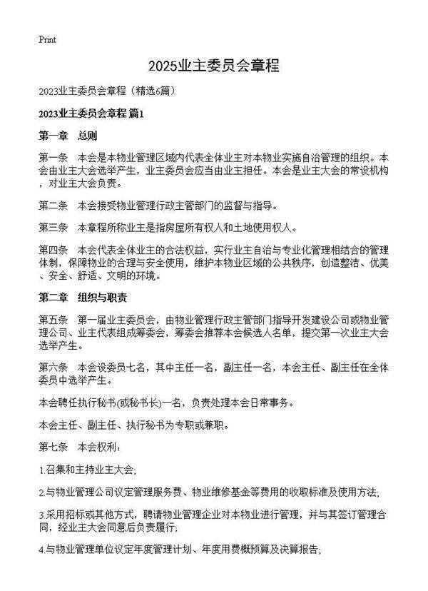 2025业主委员会章程6篇