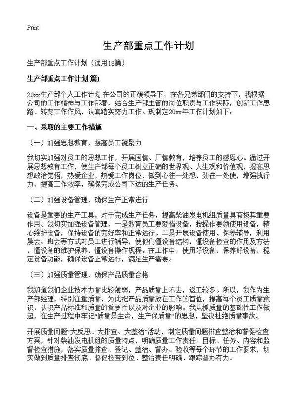 生产部重点工作计划18篇