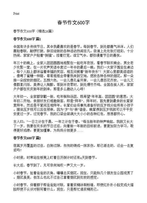 春节作文600字26篇