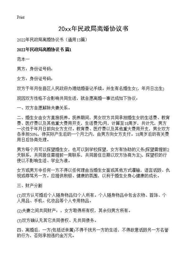 2026年民政局离婚协议书13篇