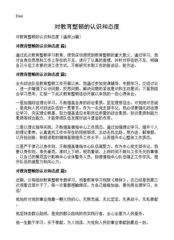 对教育整顿的认识和态度29篇