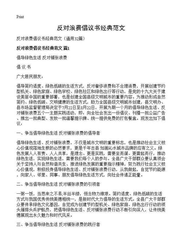 反对浪费倡议书经典范文32篇