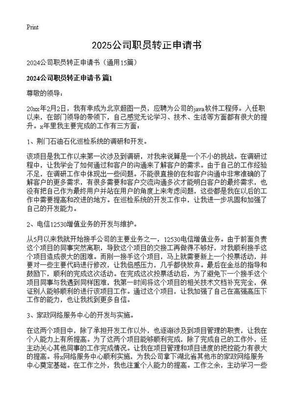 2024公司职员转正申请书15篇