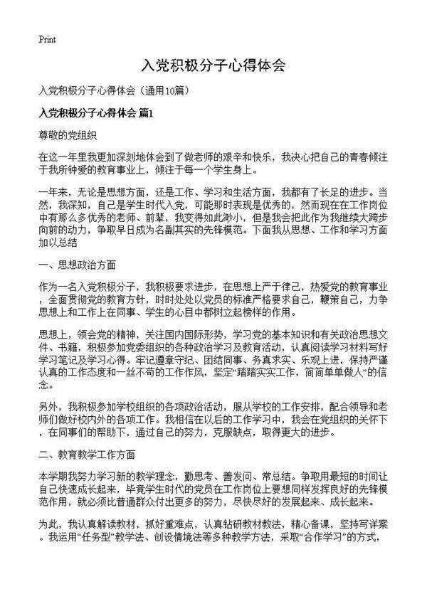 入党积极分子心得体会10篇