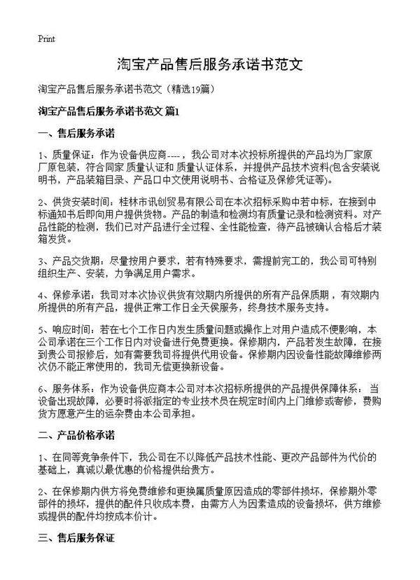淘宝产品售后服务承诺书范文19篇