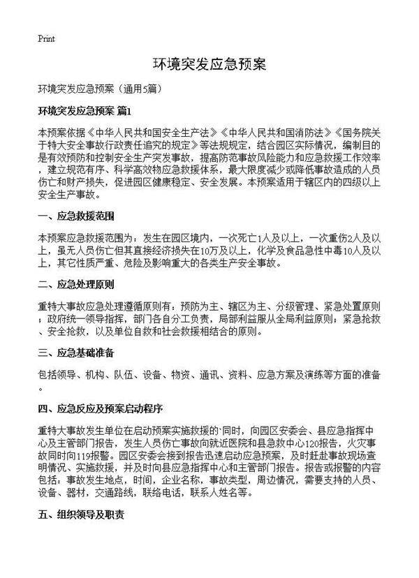 环境突发应急预案5篇