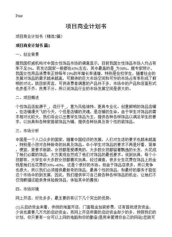 项目商业计划书7篇