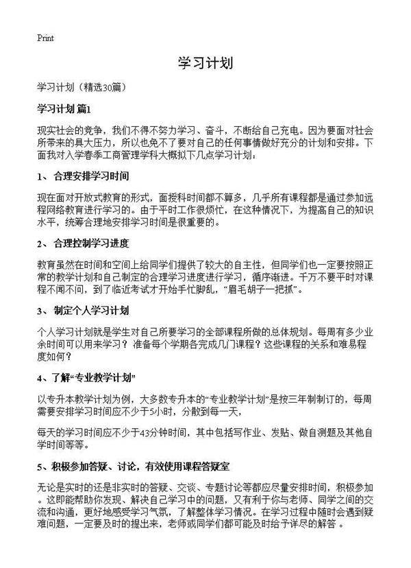 学习计划30篇