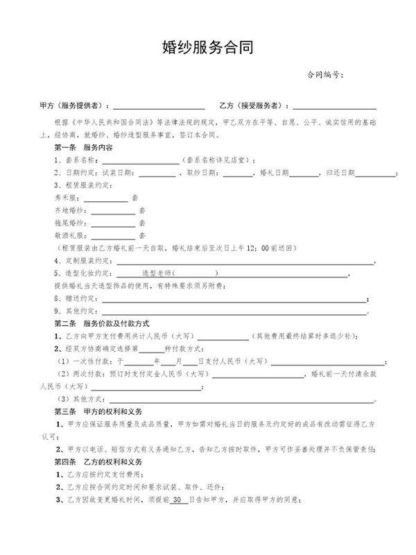 婚纱礼服服务合同范本7条