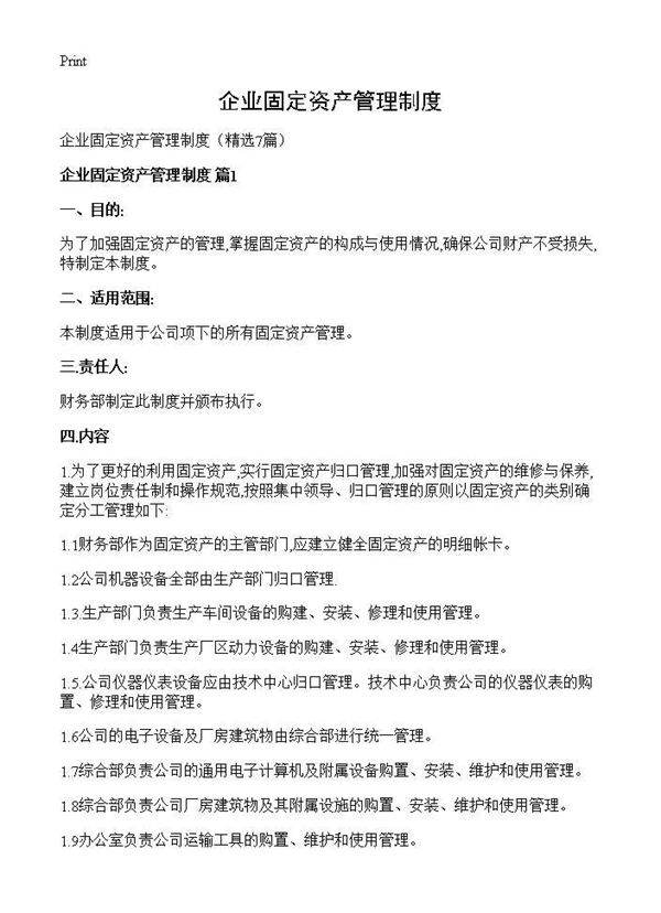 企业固定资产管理制度7篇