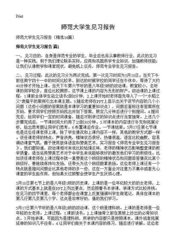 师范大学生见习报告14篇