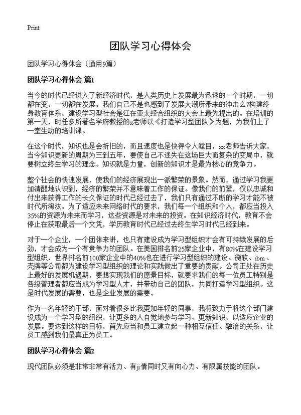 团队学习心得体会9篇