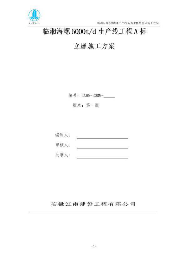 临湘海螺立磨(水泥库)施工方案