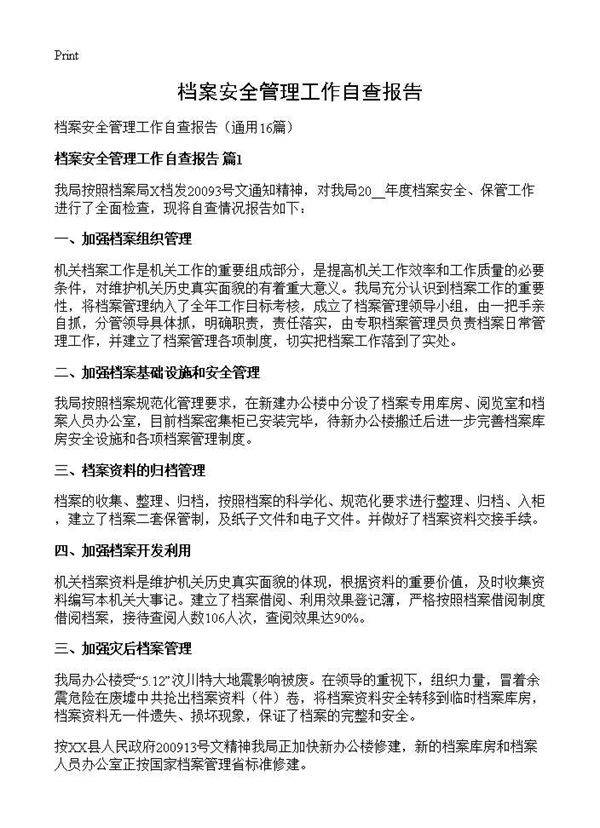 档案安全管理工作自查报告16篇