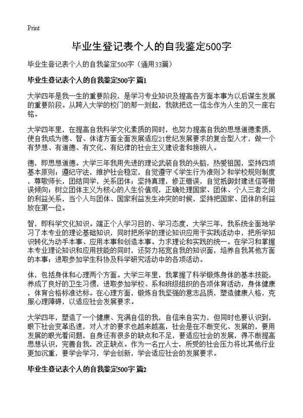 毕业生登记表个人的自我鉴定500字33篇
