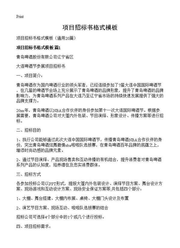 项目招标书格式模板20篇