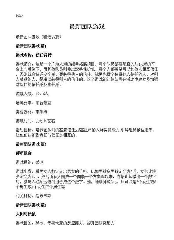 最新团队游戏27篇