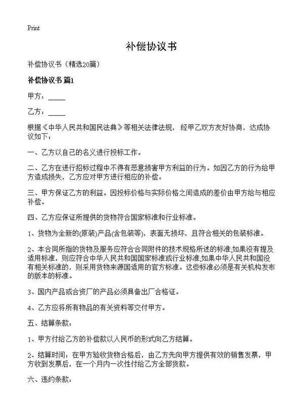 补偿协议书20篇