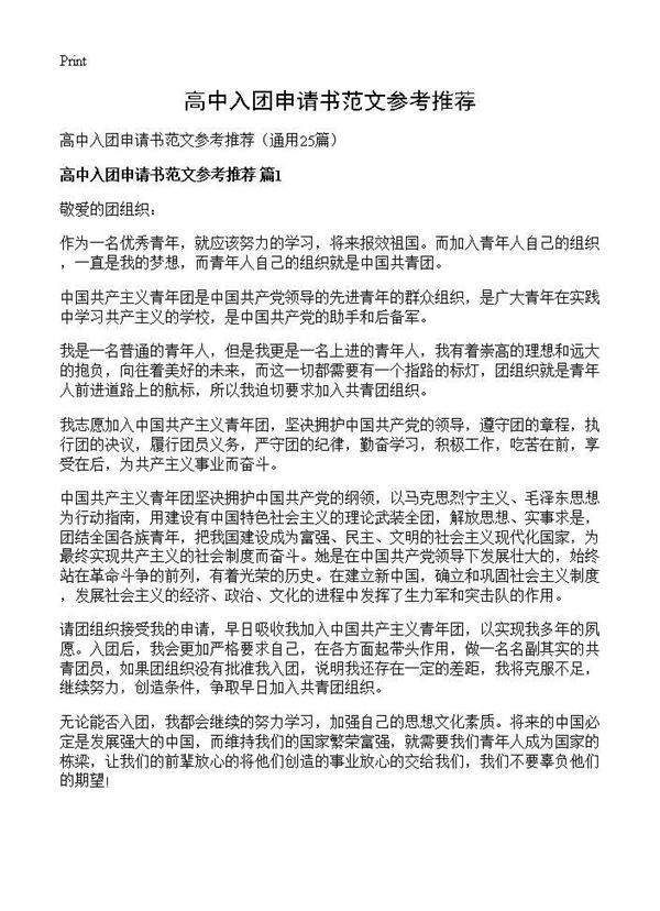 高中入团申请书范文参考推荐25篇