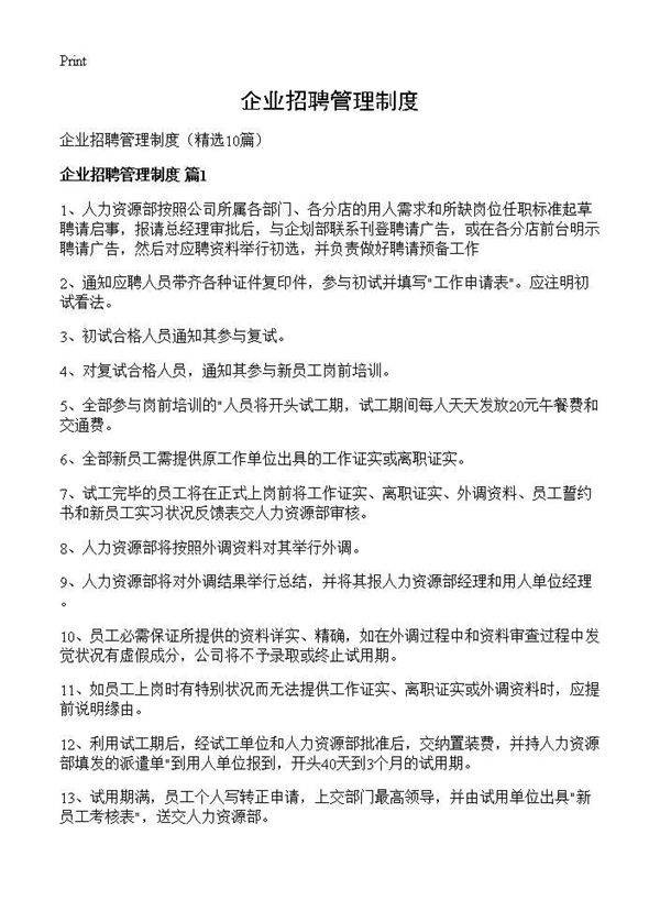 企业招聘管理制度10篇