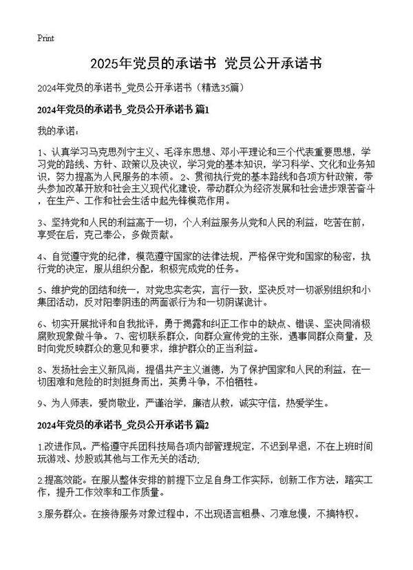 2024年党员的承诺书 党员公开承诺书35篇