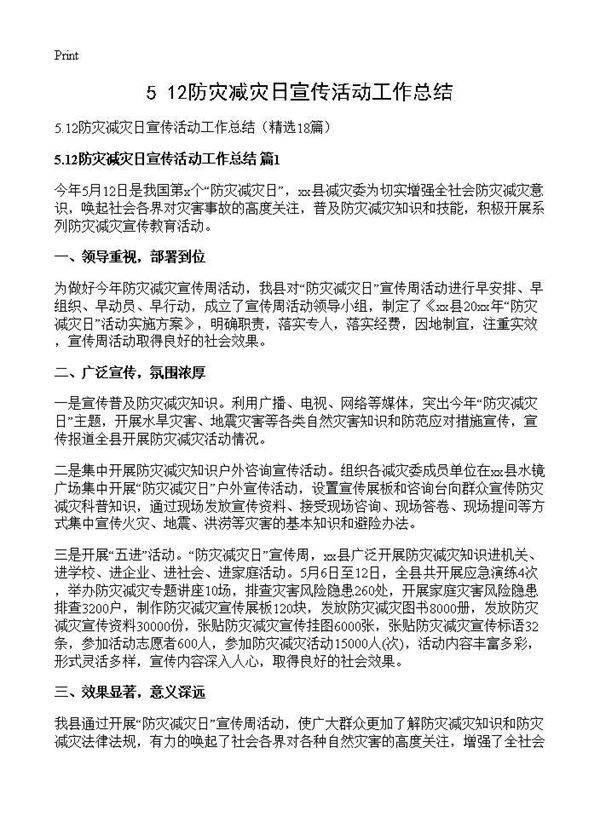 5.12防灾减灾日宣传活动工作总结18篇