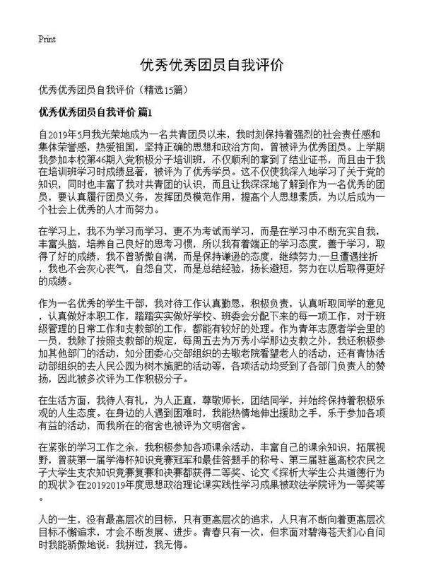 优秀优秀团员自我评价15篇