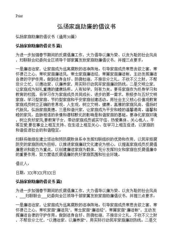 弘扬家庭助廉的倡议书30篇