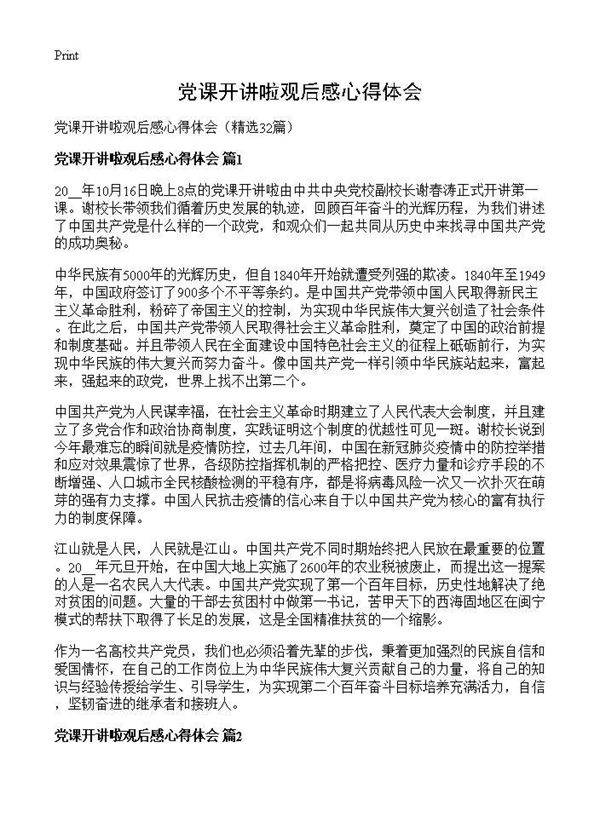 党课开讲啦观后感心得体会32篇