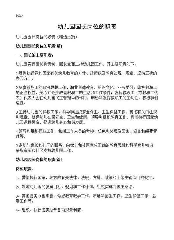 幼儿园园长岗位的职责35篇