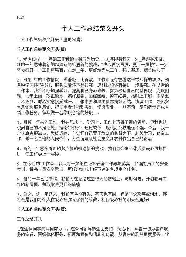 个人工作总结范文开头26篇