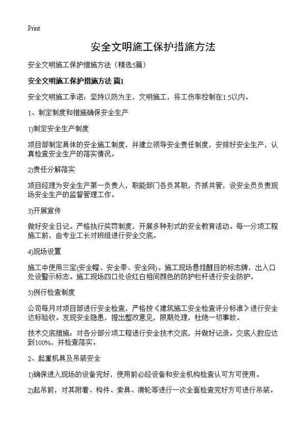 安全文明施工保护措施方法5篇
