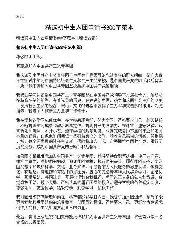 精选初中生入团申请书800字范本22篇