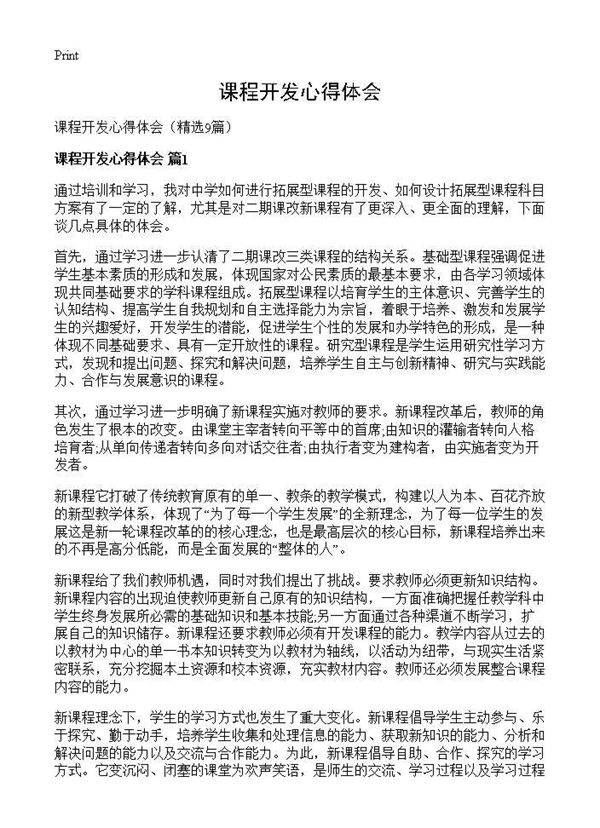 课程开发心得体会9篇