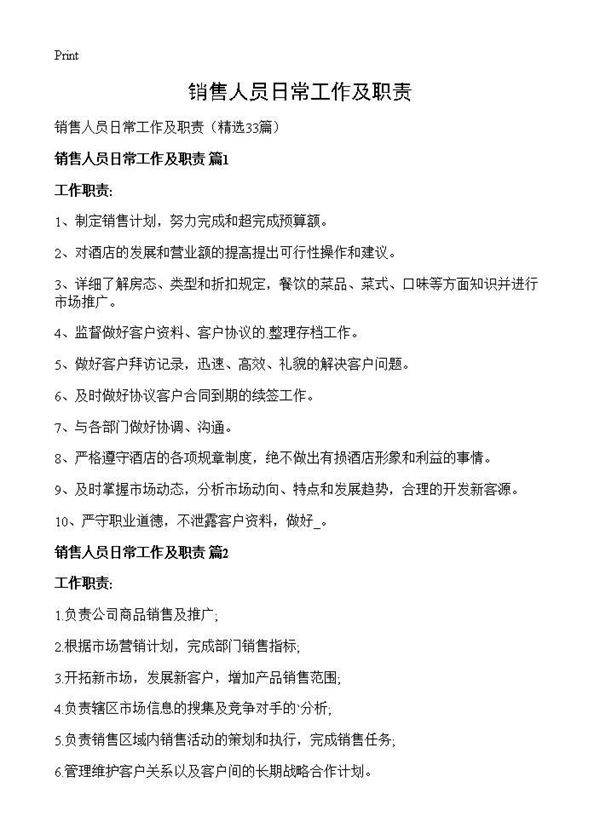 销售人员日常工作及职责33篇