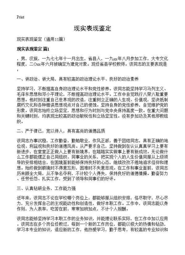 现实表现鉴定11篇