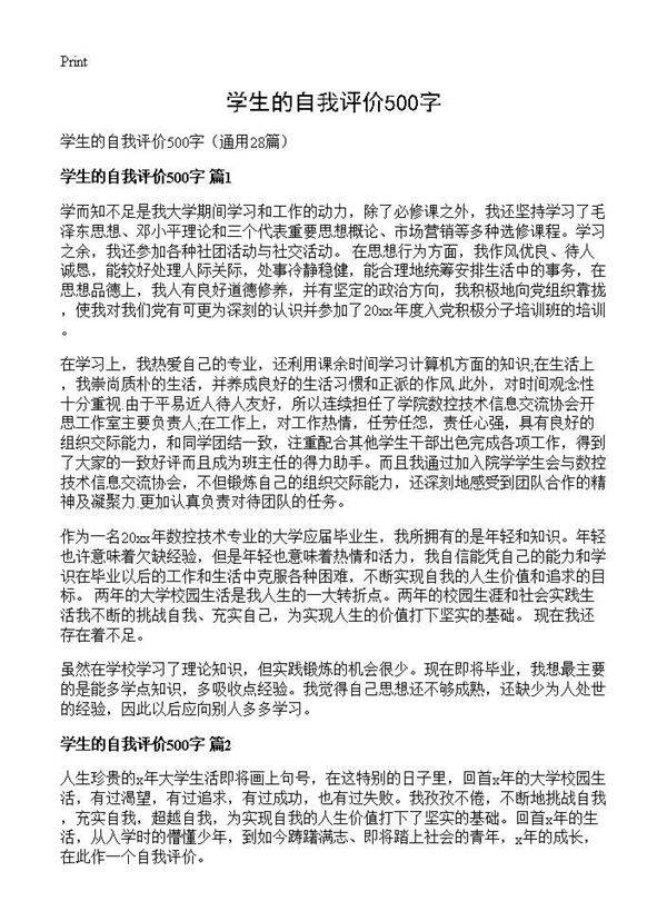 学生的自我评价500字28篇