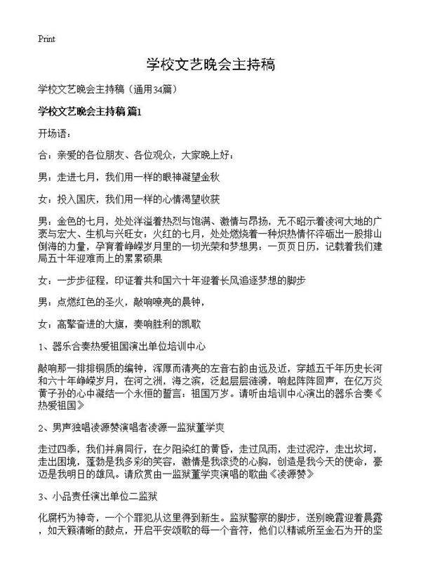 学校文艺晚会主持稿34篇