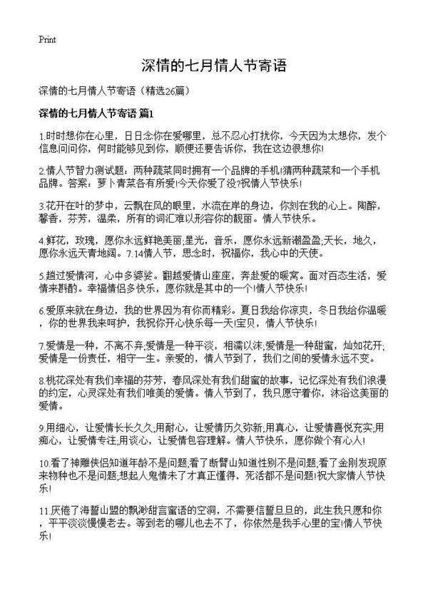 深情的七月情人节寄语26篇