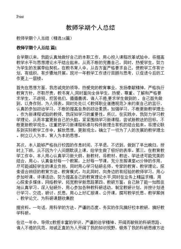 教师学期个人总结16篇