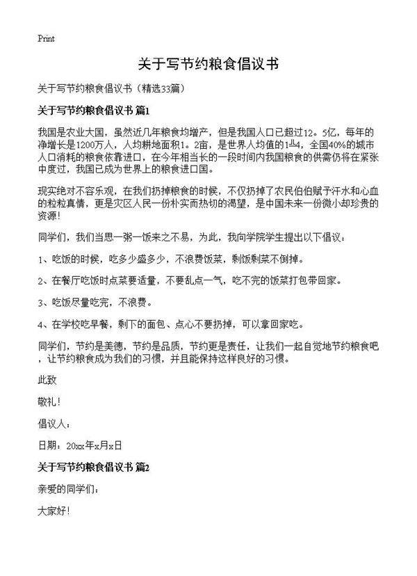 关于写节约粮食倡议书33篇