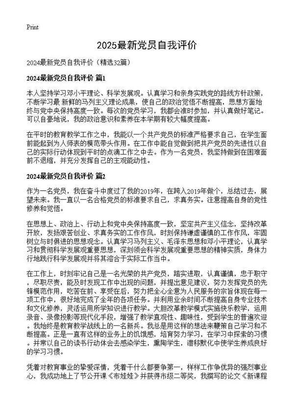 2024最新党员自我评价32篇